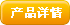 产品详情