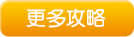 更多攻略