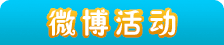 微博活动