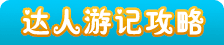 达人游记攻略