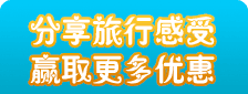分享旅行感受赢取更多优惠