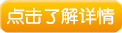 点击了解详情