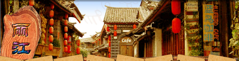 丽江客栈