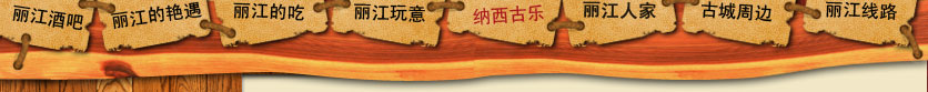 纳西古乐