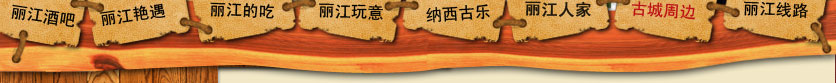 丽江自由行