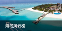 海岛风云榜