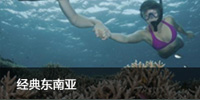 经典东南亚