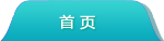 返回首页
