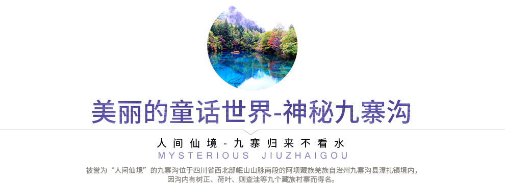美丽的童话世界-神秘九塞沟