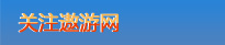关注遨游网