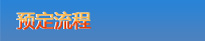 遨游网预订流程